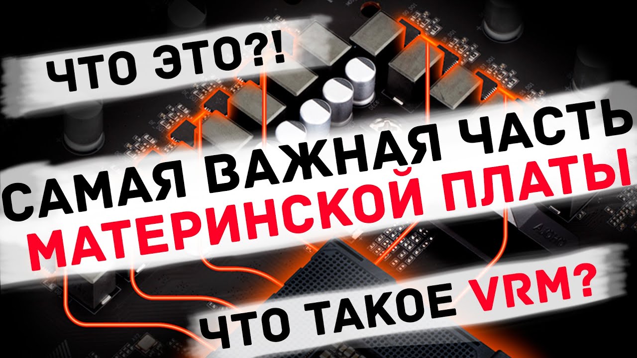 ТЫ не знал об этой функции материнской платы! Или что такое VRM, и как он работает для чайников.