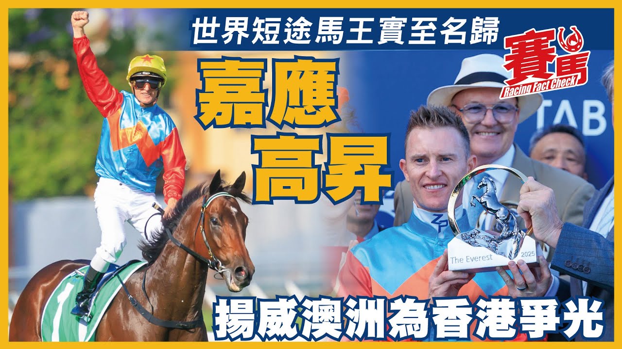 嘉應高昇揚威澳洲為香港爭光「嘉應高昇」在潘頓胯下以無敵姿態攻下G1珠穆朗瑪峰錦標，為香港爭光，成為首匹香港馬勝出珠峰錦標，贏得頭馬700萬澳元獎金。 (片：HKJC)#賽馬FactCheck