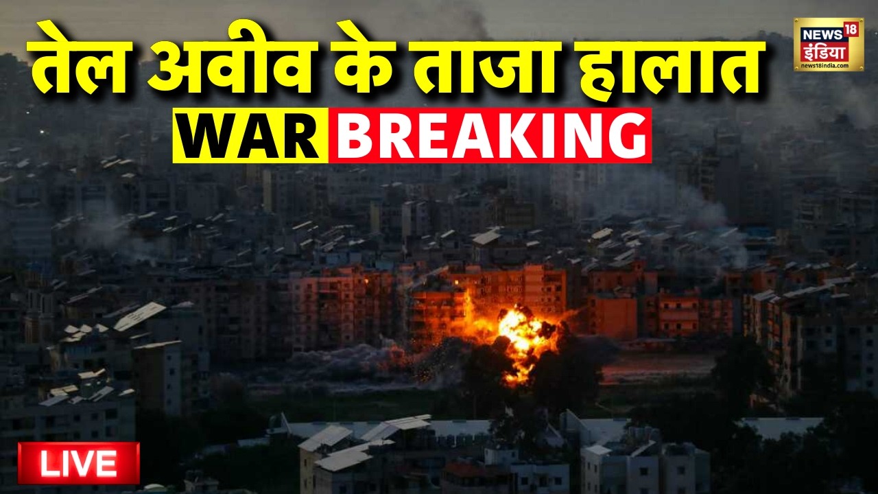 Tel Aviv Under Attack Live: ईरान पर हो गया हमला | Israel Iran War | Tel Aviv-Yafo | Latest News