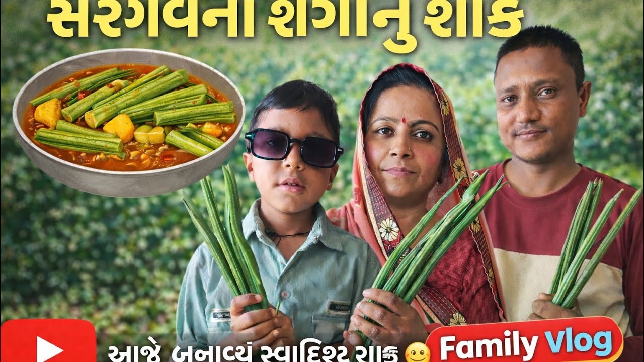 સરગવા ની શેગોનું શાક બનાવ્યું 😋 | બાધા ( મોંતા ) કરવા ગયા | family vlog ♥️ | gujrati vlog 