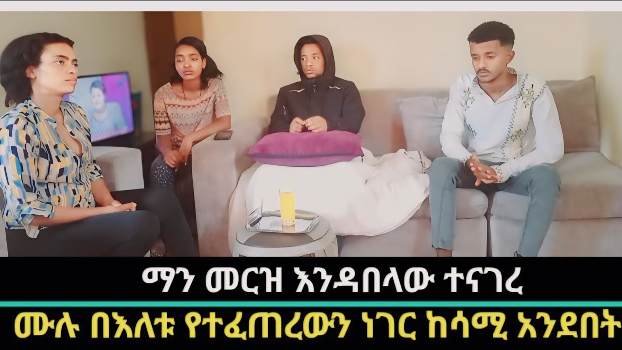 ማን መርዝ እንዳጠጣው ተናገረ😥 ሙሉ የተፈጠረው ታሪክ😥😥