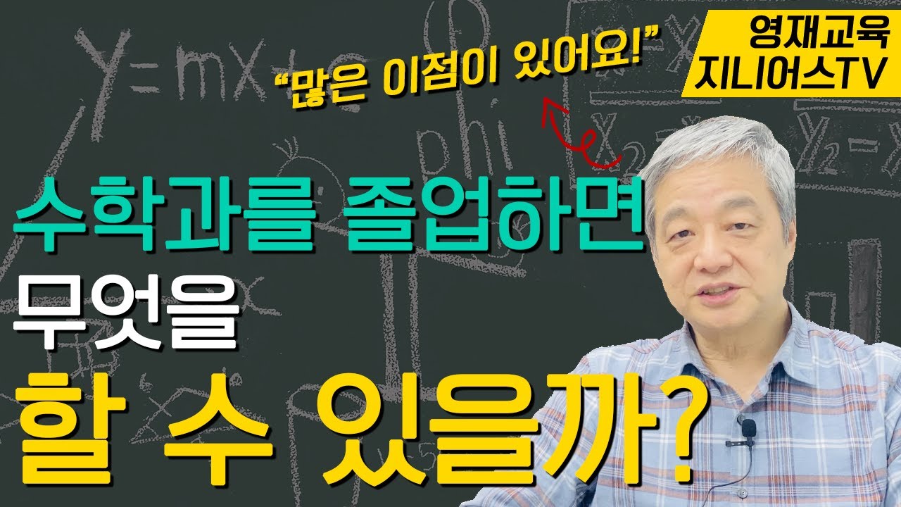 수학과 졸업 후 로드맵 I 진로, 수학과