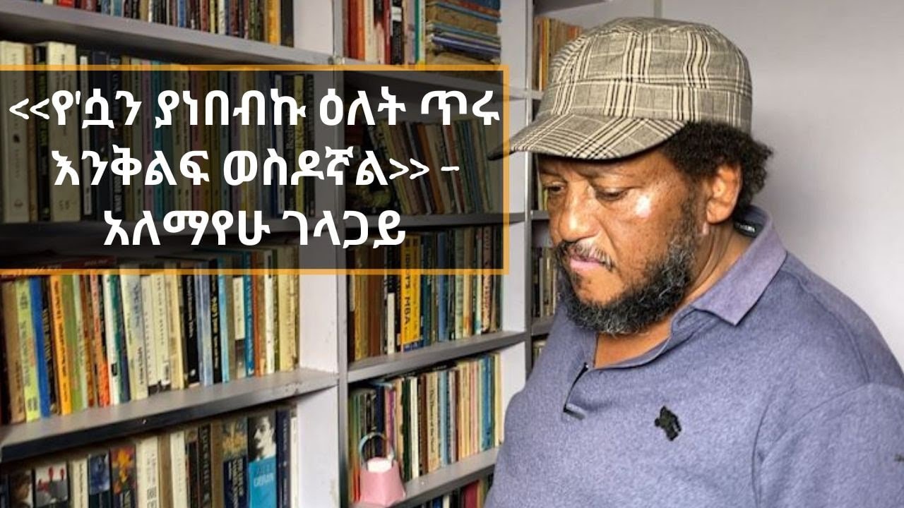 ደራሲ አለማየሁ ገላጋይ የጠቆማቸው ምርጥ አምስት መጻሕፍት