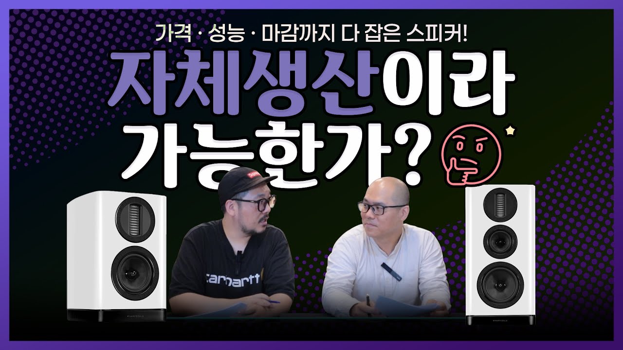 와피데일 스피커 AURA 리뷰!