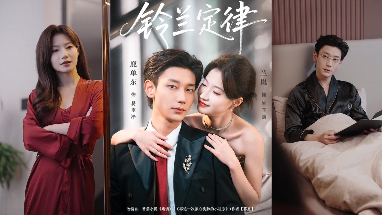 🔥🔥🔥【精彩抢先看】鹿单东&兰岚《铃兰定律》女孩只是去出了趟差，回来就有了未婚夫，联姻对象还是前任，她慌了！#短剧 #蔓蔓書屋 #甜文 #戀愛 #预告