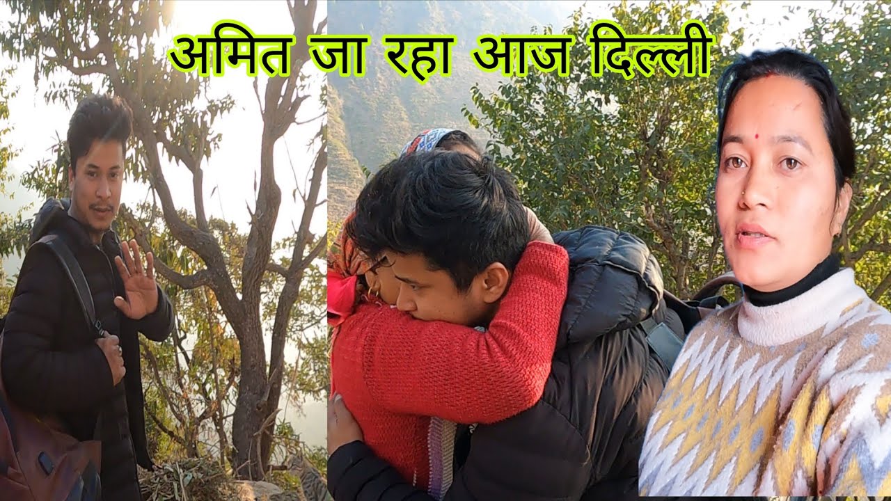 सासुमा हुए बहुत इमोशनल |अमित आज दिल्ली वापस जा रहा है | pahadi lifestyle vlog| @pahadivloggerritika 