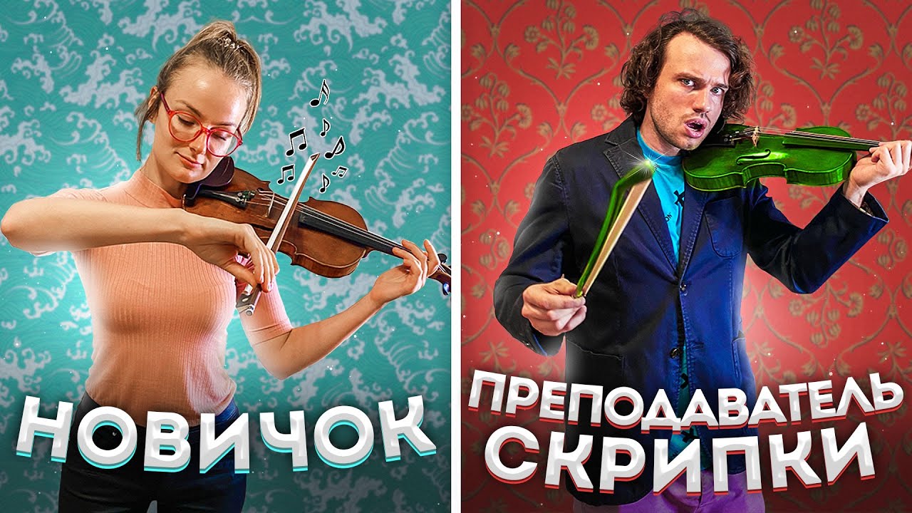 Девушка - СКРИПАЧ притворяется НОВИЧКОМ на ОНЛАЙН УРОКАХ СКРИПКИ | РЕАКЦИИ ПРЕПОДАВАТЕЛЕЙ