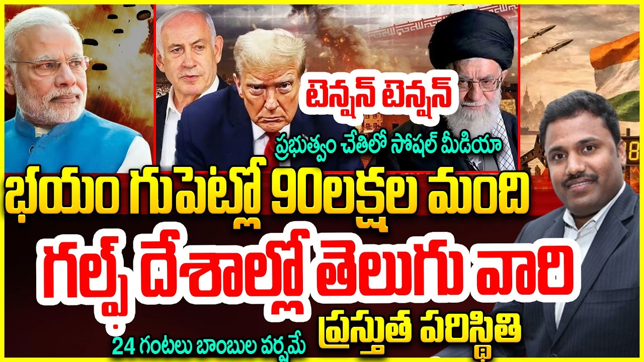 Iran - Isreal War Impact On Gulf : గల్ఫ్ దేశాల్లో లో తెలుగు వారి ప్రస్తుత పరిస్థితి #politicalscoop