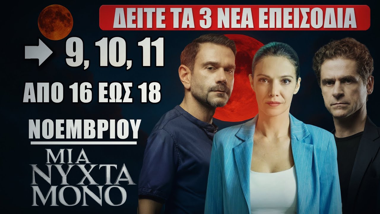 Μια Νύχτα Μόνο: Δείτε πρώτοι τα 3 νέα επεισόδια (9, 10, 11) από Κυριακή 16 έως Τρίτη 18 Νοεμβρίου