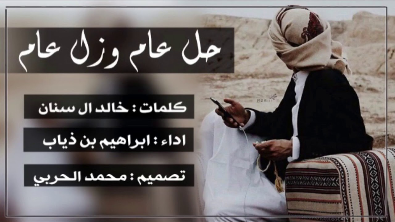 شيلة | حل عام وزل عام | اداء ابراهيم بن ذياب