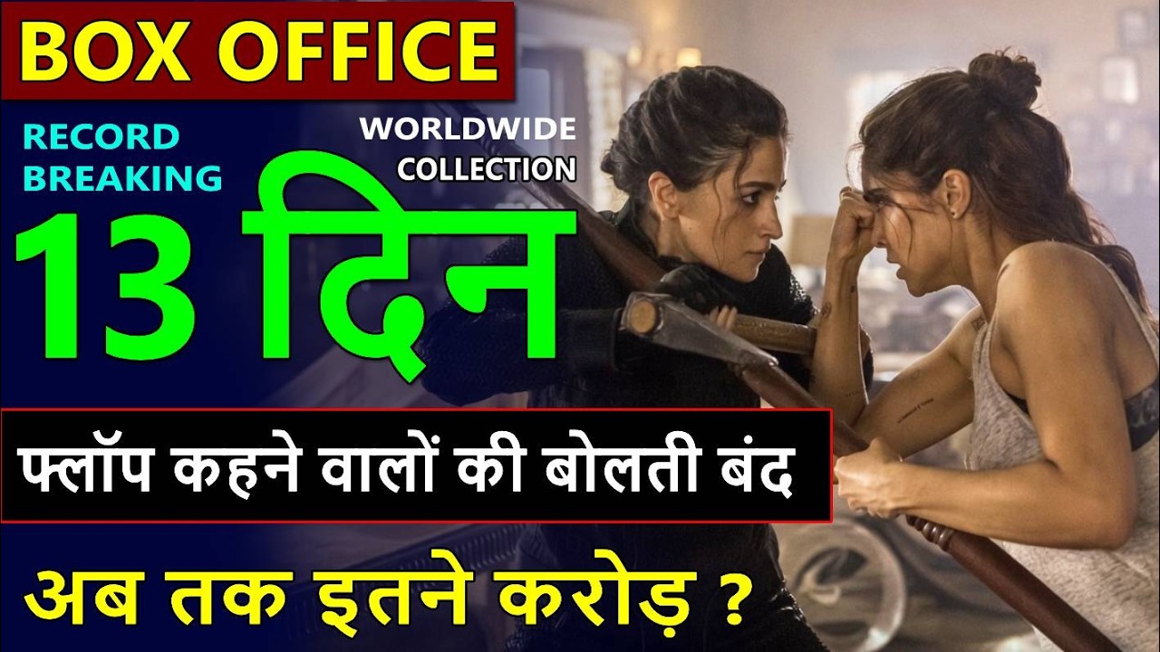 Alpha Box Office Collection Day 13, total worldwide collection, alpha hit or flop, alia bhatt