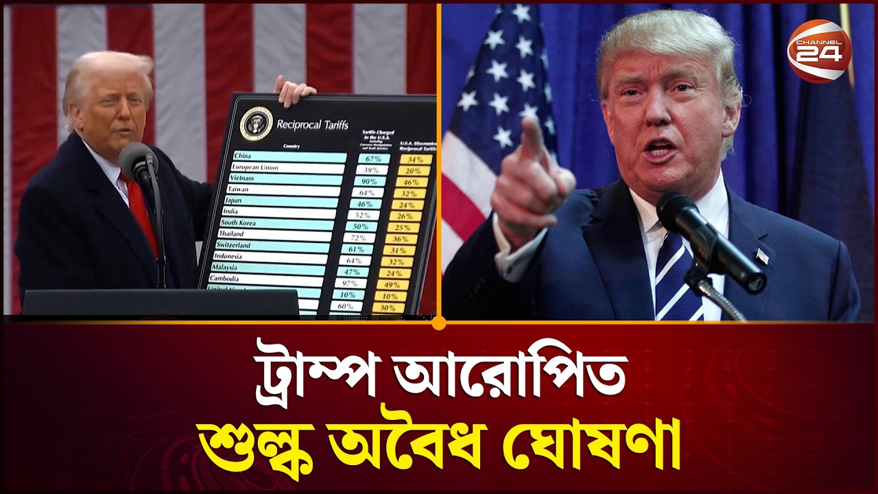 ট্রাম্প আরোপিত শুল্ক অবৈধ ঘোষণা | Trump | Trump tariffs updates | Channel 24