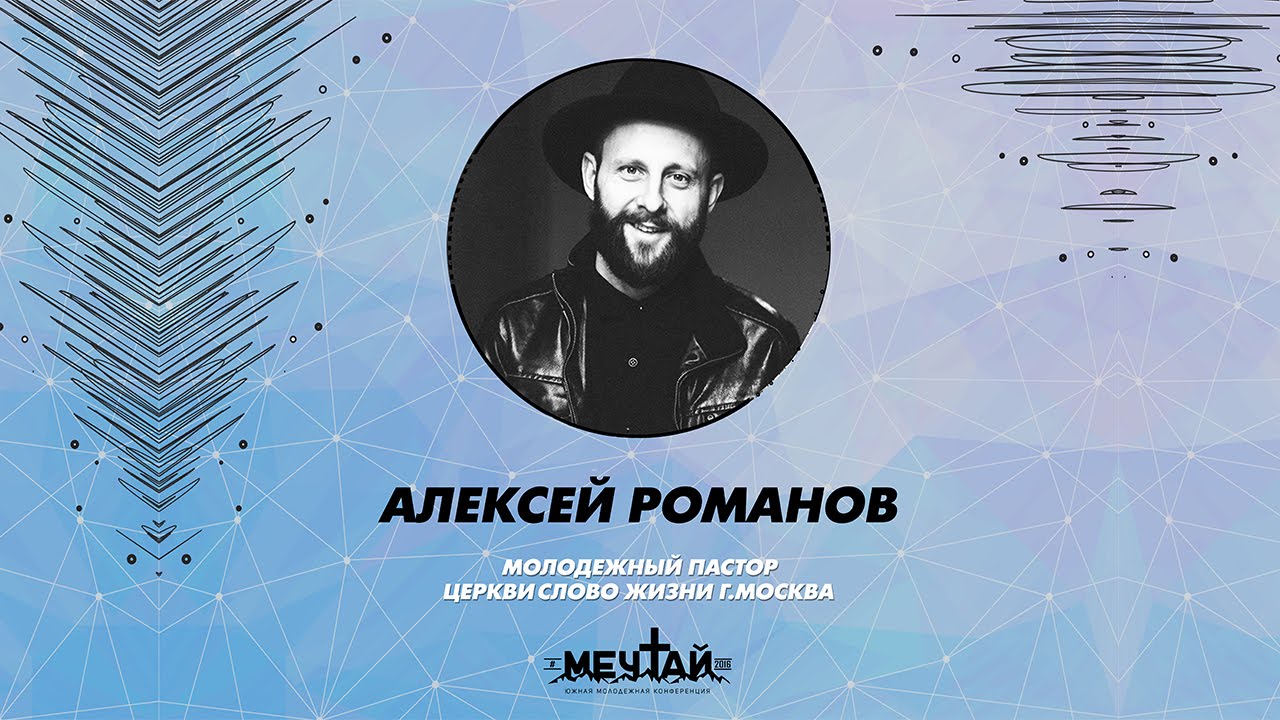 Алексей Романов - МЕЧТАЙ2016