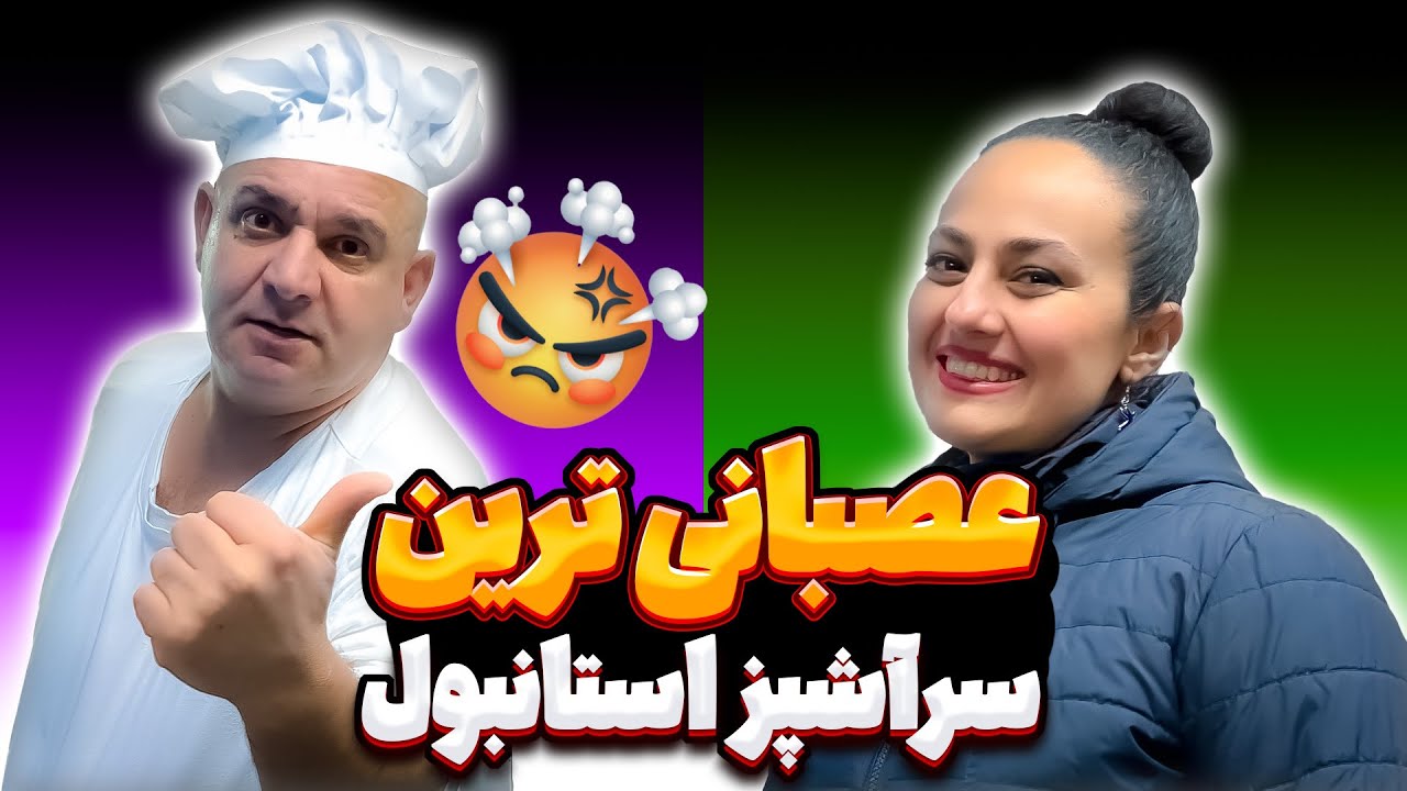 رفتم پیش بی اعصاب ترین سر آشپز استانبول علی اوستا