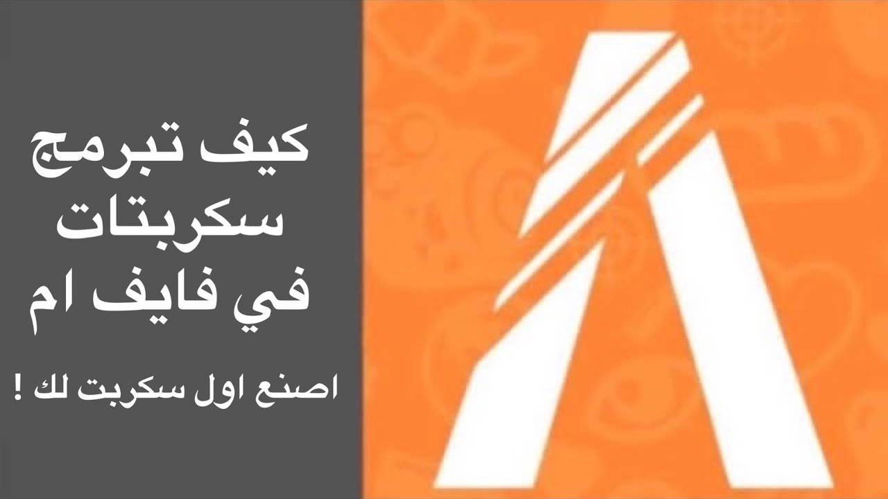 ! 🔥 كيف نتعلم برمجة فايف ام ؟ | الأساسيات اصنع اول سكربت خاص فيك