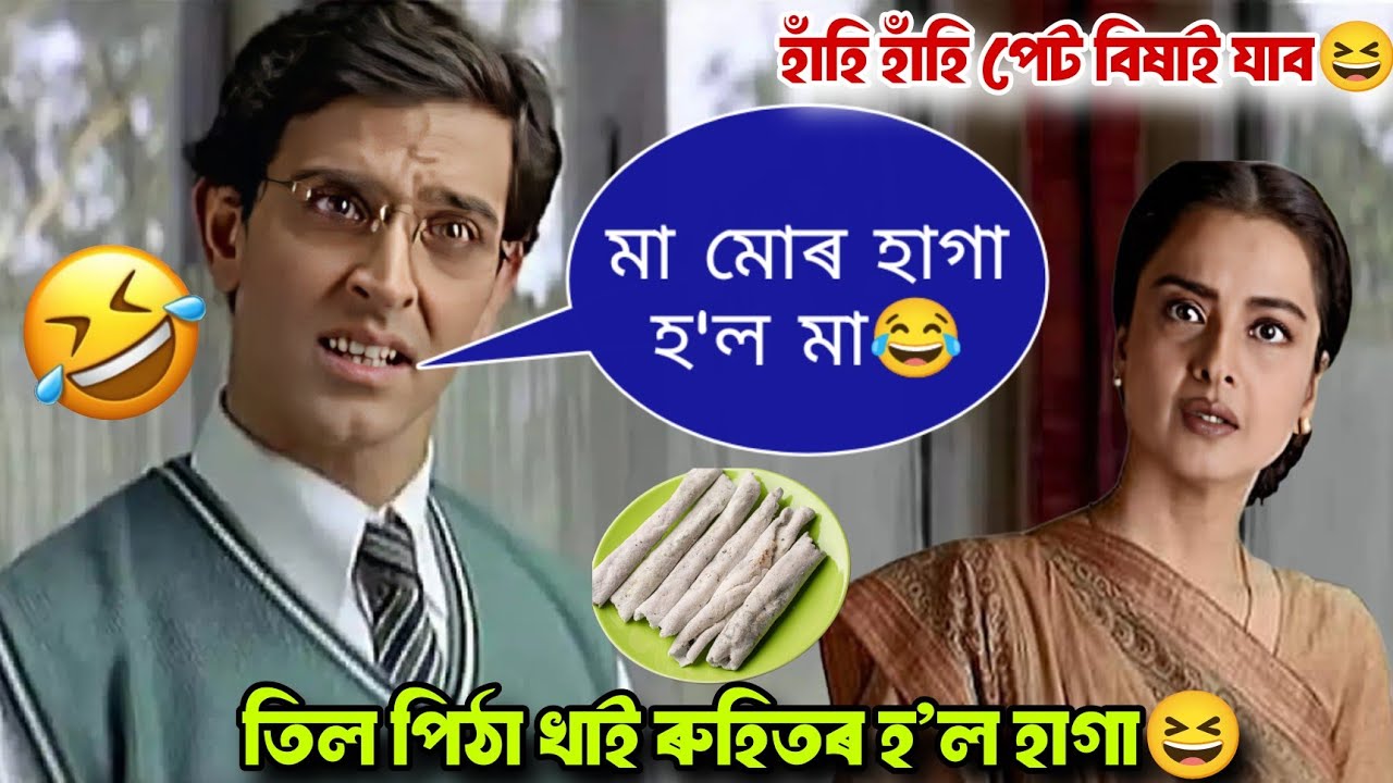 তিল‌ পিঠা খাই ৰুহিতৰ‌ হ'ল হাগা😆😂 হাঁহি হাঁহি পেট বিষাই যাব😂😆 Assamese Comedy Video 2026//Mr Vashu 
