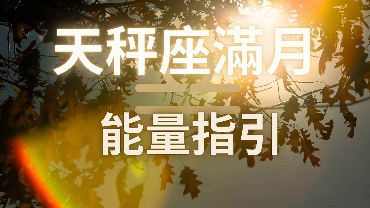 2026年4月 天秤座滿月的能量指引｜關係覺醒・情緒釋放・回到真實與平衡的轉化之門