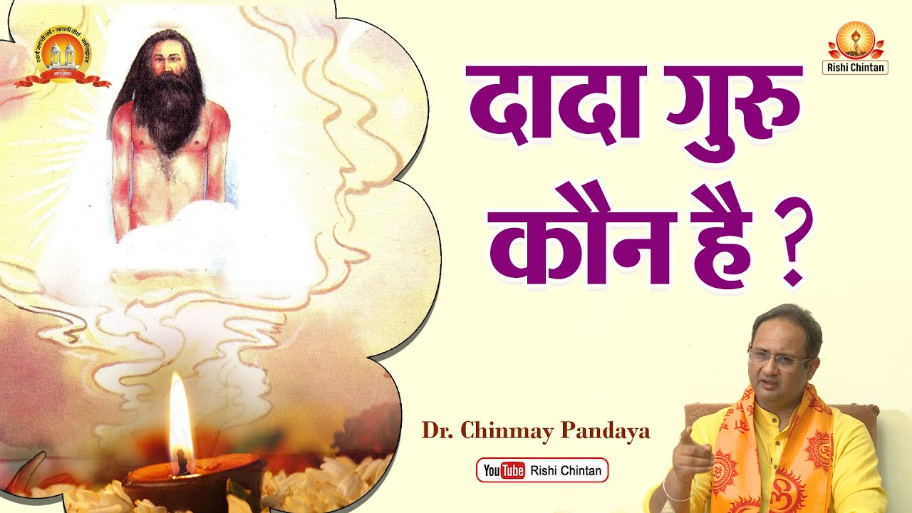 दादा गुरु कौन है | Guru Koun Hai | Dr Chinmay Pandya, Rishi Chintan