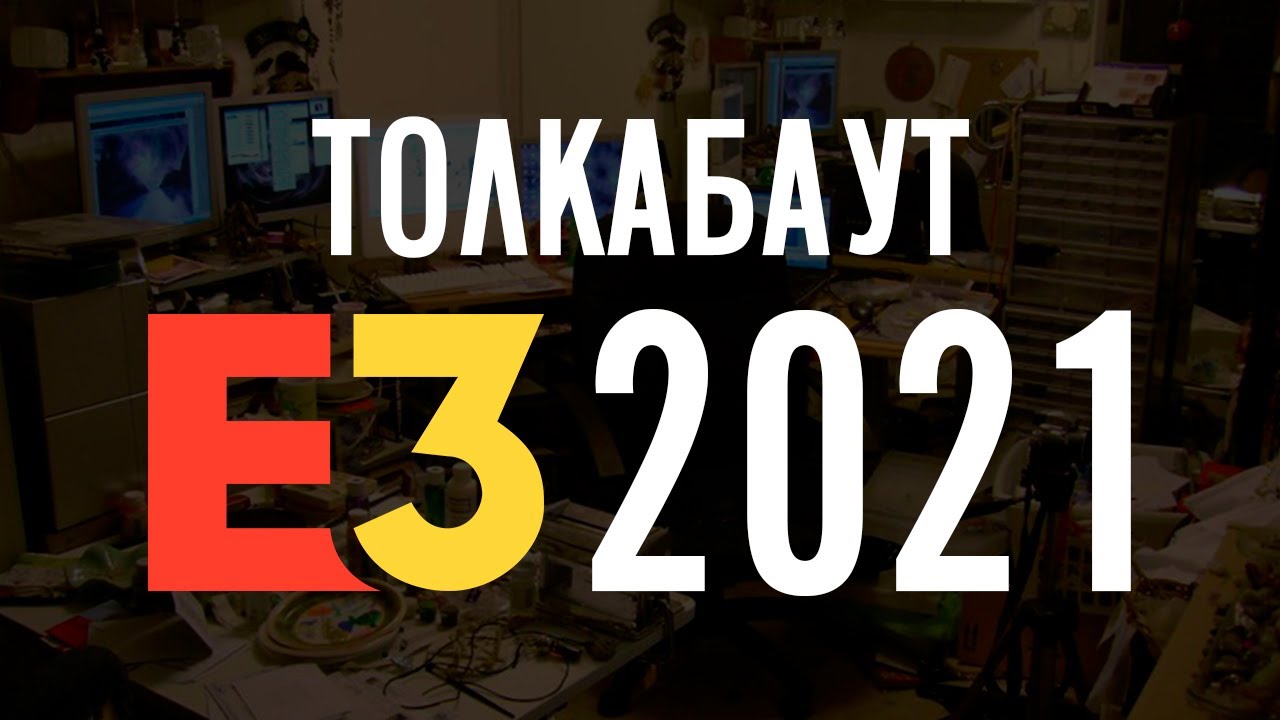 Толкабаут: E3 2021