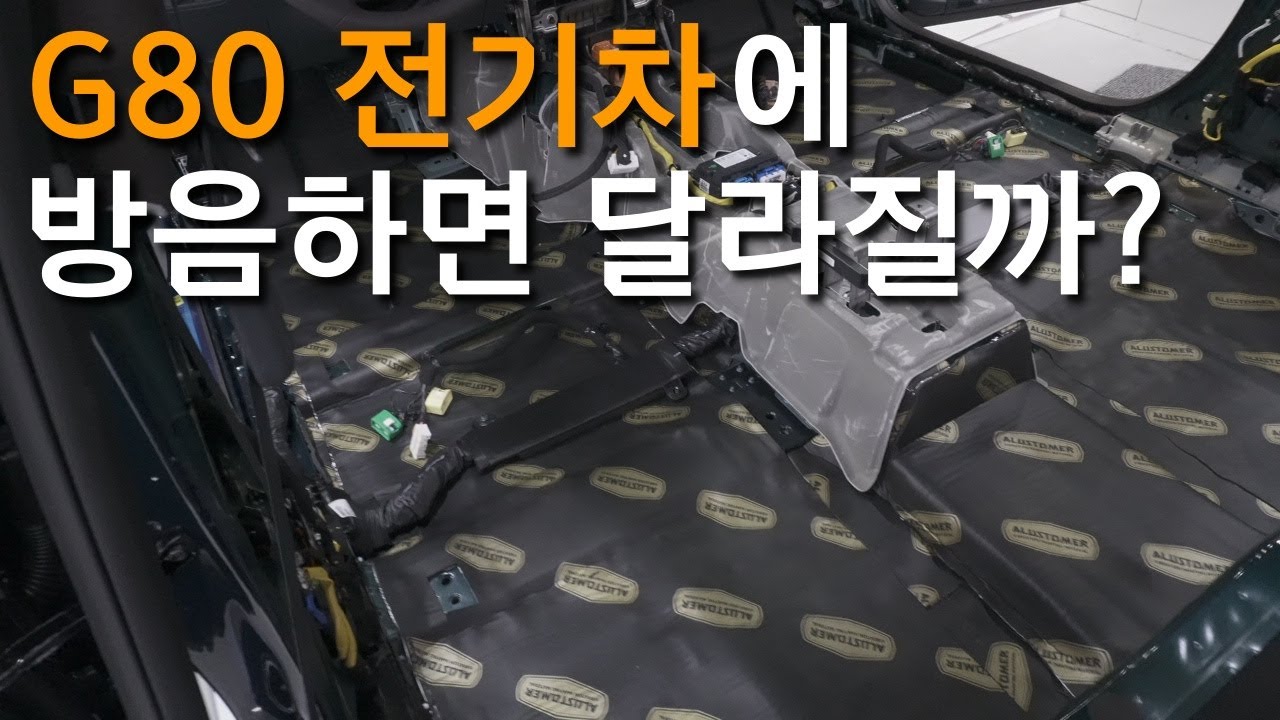 제네시스 G80 전기차에 방음하면 달라질까? #노이즈킹 #G80 #G80ev #g80전기차 #제네시스G80 #제네시스전기차