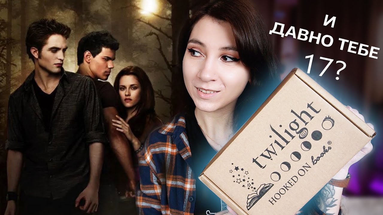 СУМЕРКИ 🦇 Распаковка бокса Hooked On Books