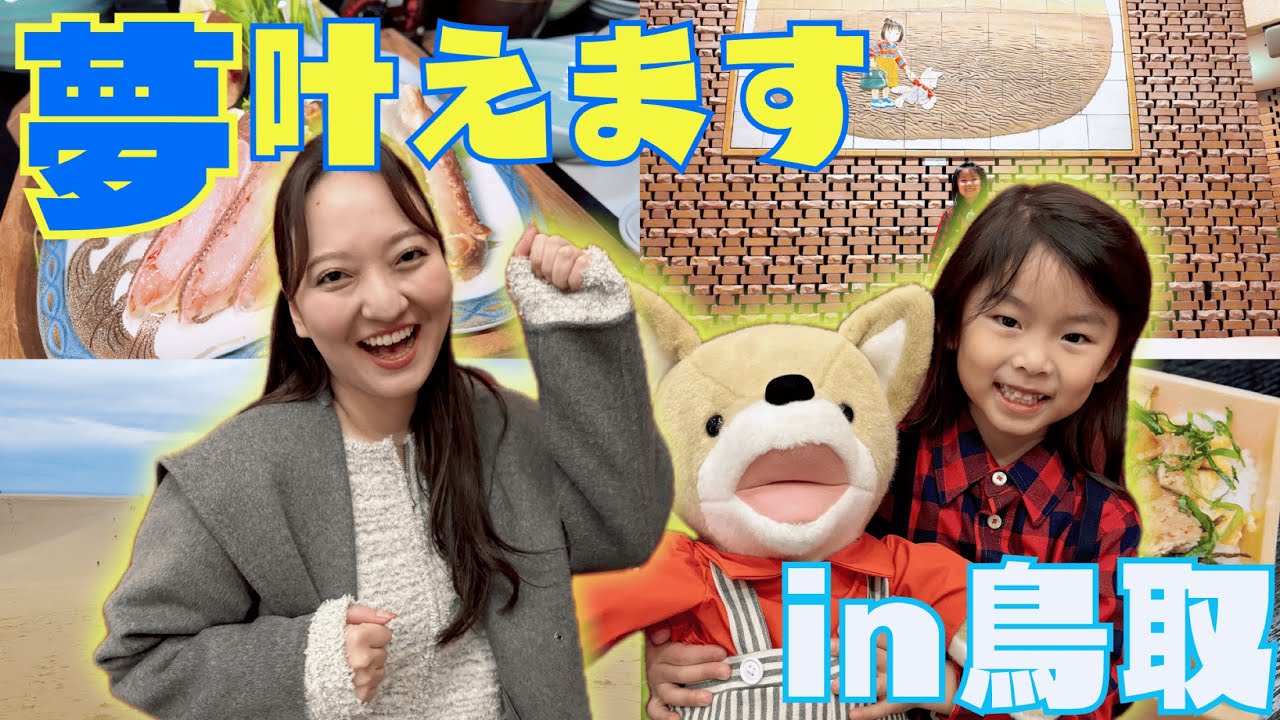 【夢実現！】鳥取県×福音館書店が全面協力！〜『こんとあき』の絵本の世界へご案内〜