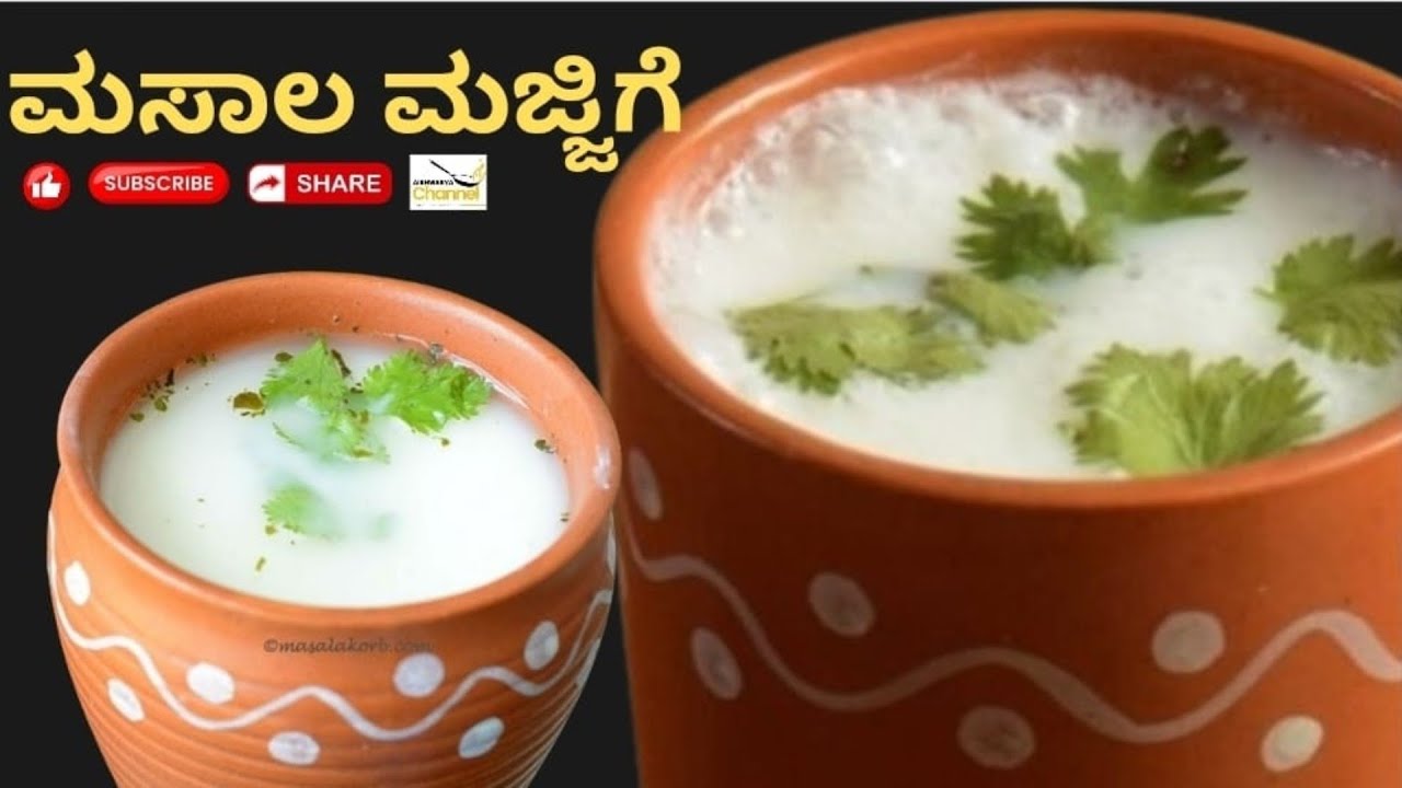Tasty Masala majjige recipe | ರುಚಿಯಾದ ಮಸಾಲಾ ಮಜ್ಜಿಗೆ ರೆಸಿಪಿ |