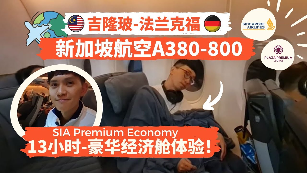 【13小时新航豪华经济舱体验】新加坡樟宜机场Plaza Premium Lounge初体验|A380-800 SQ26|SIA Premium Economy KL-Frankfurt吉隆玻-法兰克福