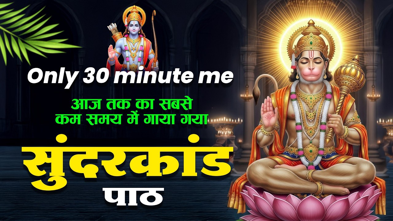 सुंदरकांड पाठ का चमत्कार — बस सुन लो और आपका भाग्य बदल जाएगा#sunderkandpath