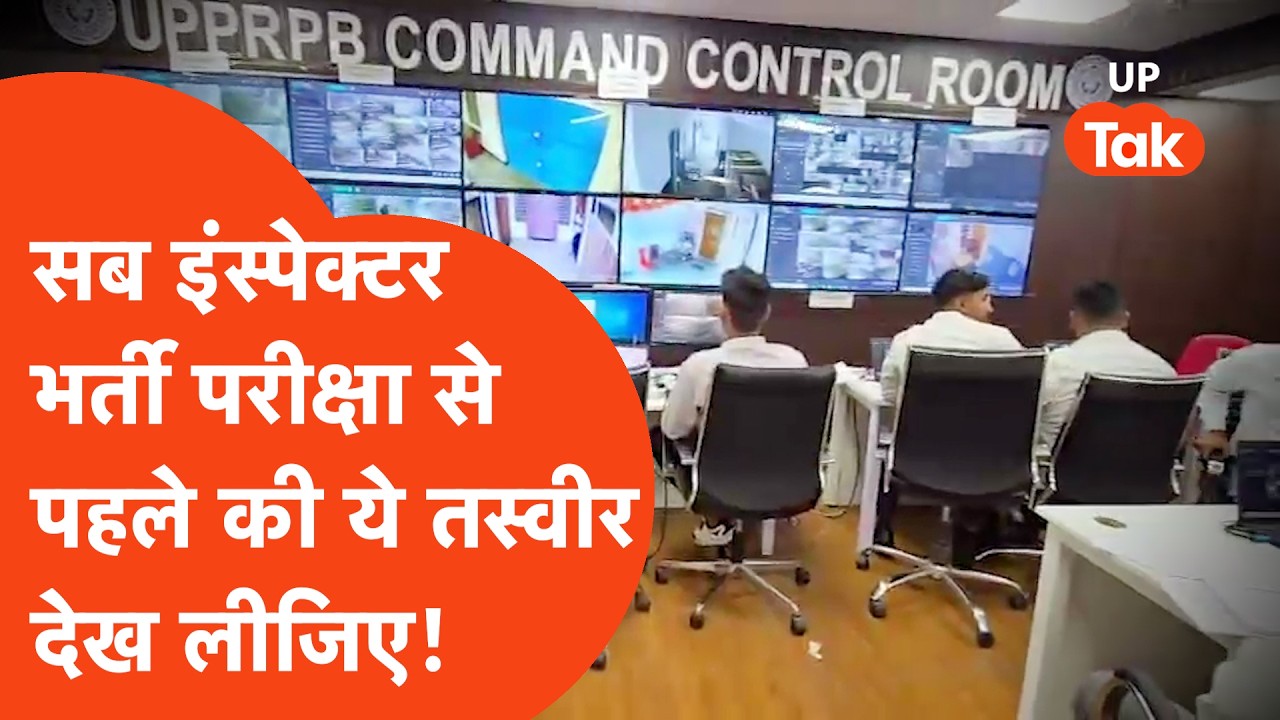 UP SI Exam 2026: पेपर लीक रोकने के लिए हाई अलर्ट, STF भी मैदान में.
