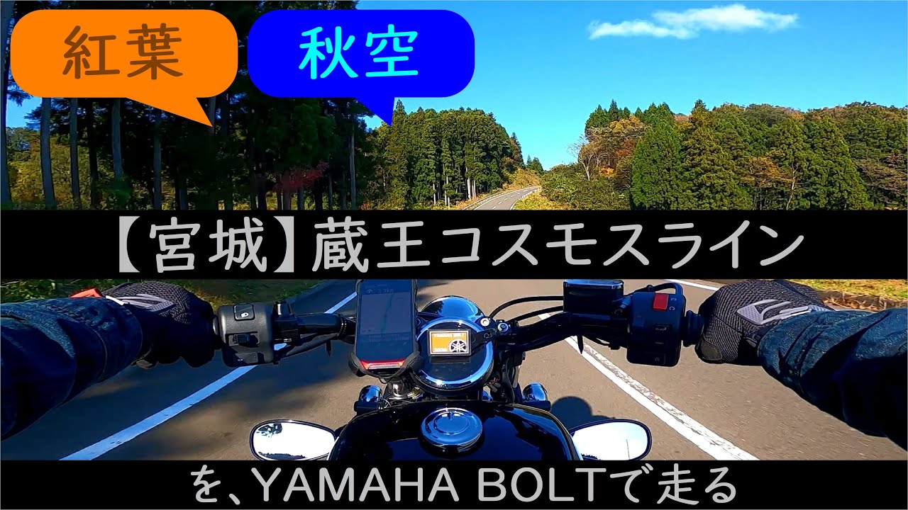 蔵王コスモスライン（白石から川崎湖畔公園へ）【バイクの音と環境音 / Motorcycle sound & ambient noise】