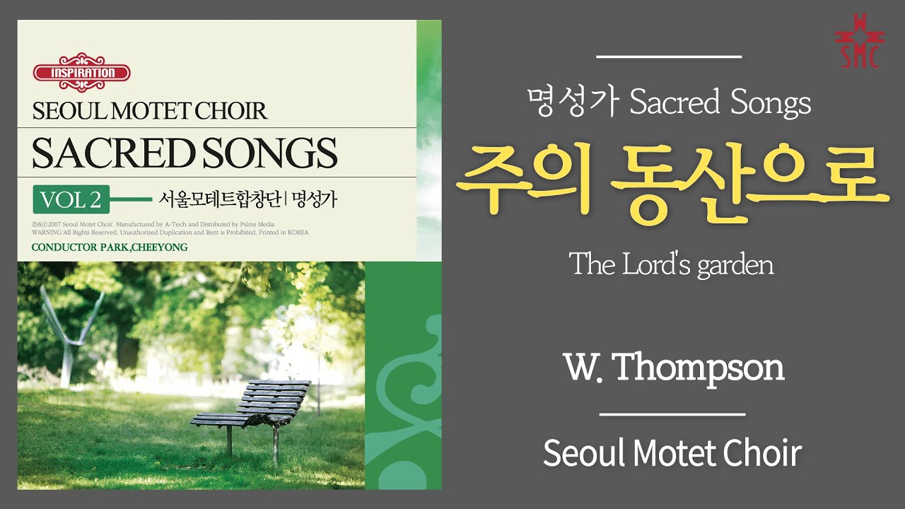 주의 동산으로 - 서울모테트합창단 | The Lord's garden (W. Thompson) - Seoul Motet Choir