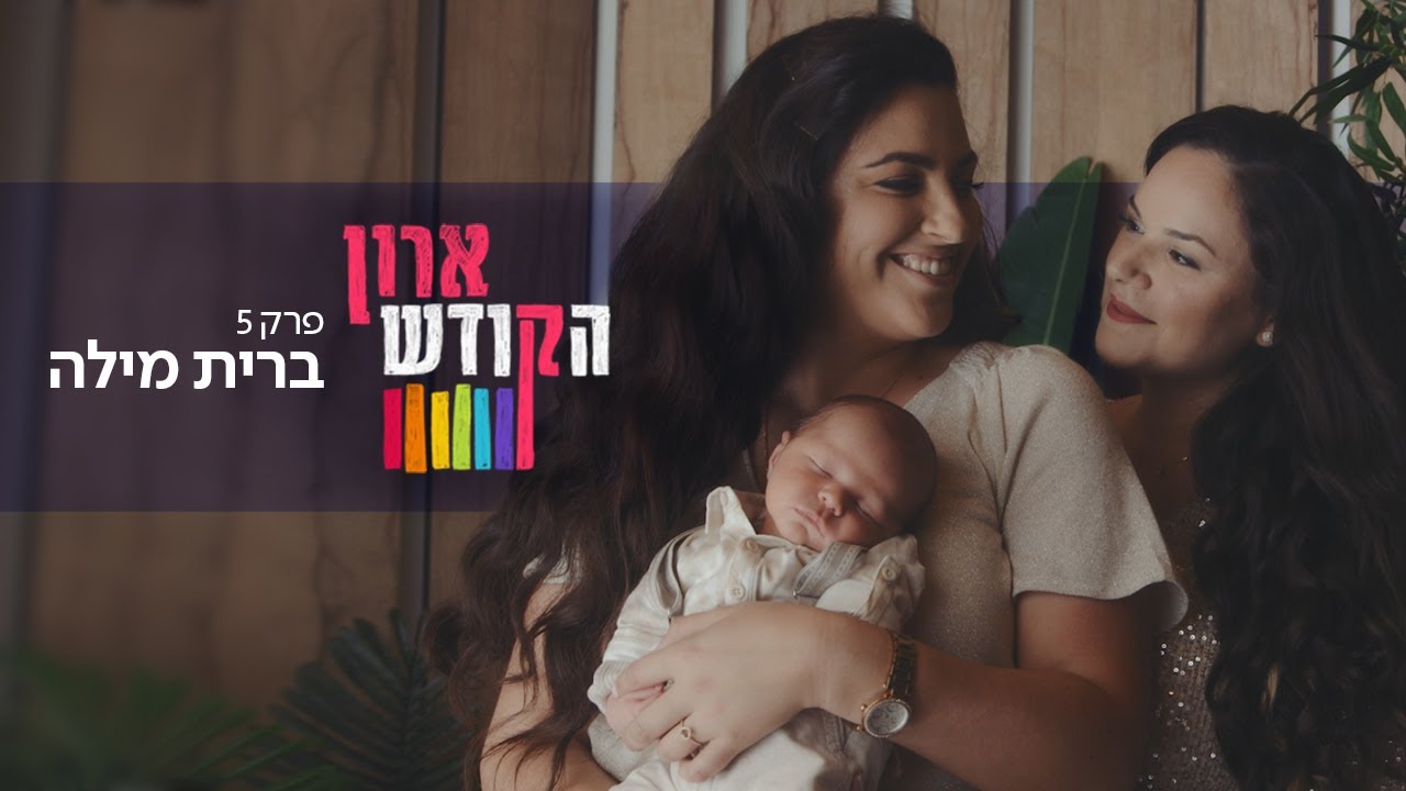 עדי ושירן, זוג נשים דתיות, עורכות ברית לבן הבכור 🏳️‍🌈 ארון הקודש