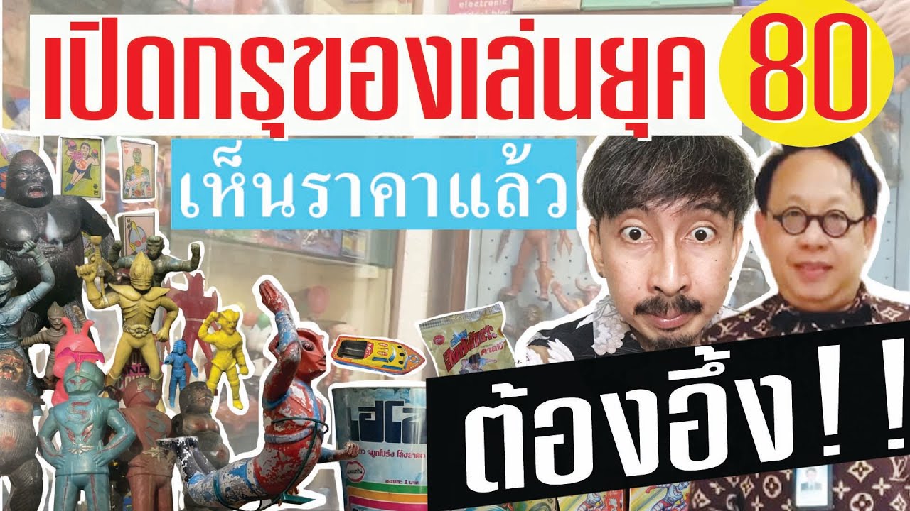 เปิดกรุของเล่นยุค80 EP1 | นักรื้ออดีต