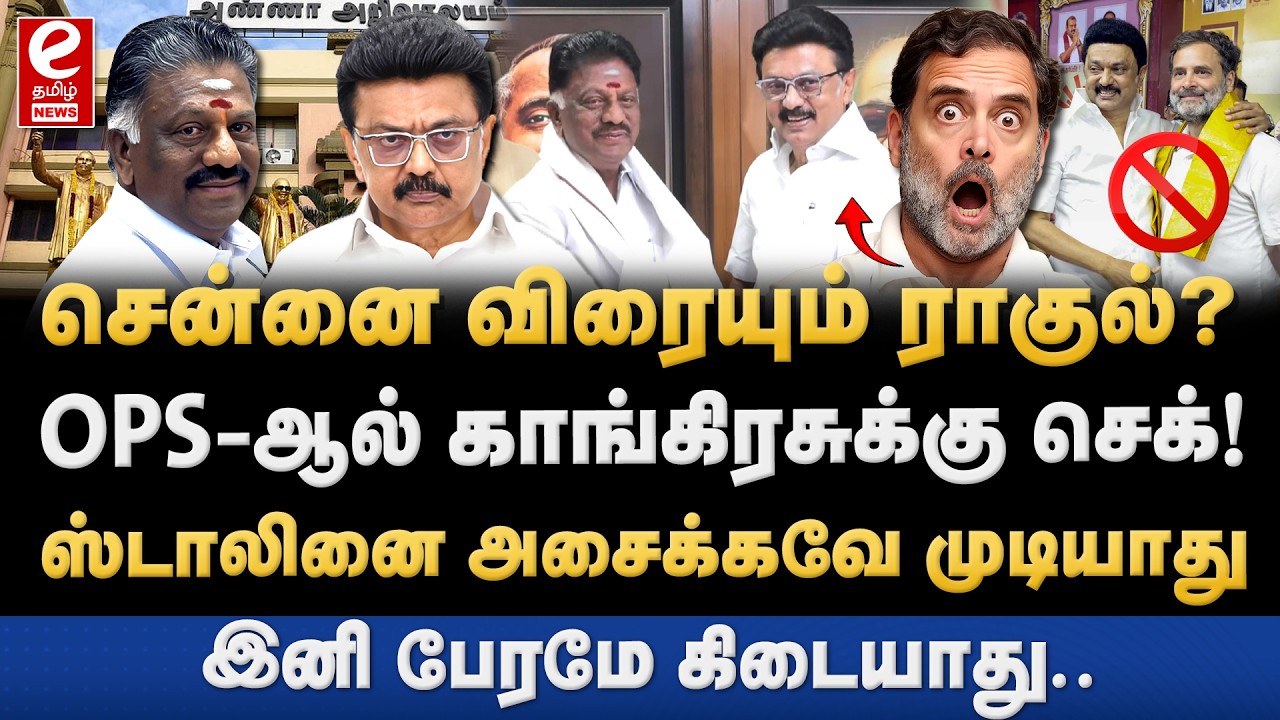 காங்கிரசுக்கு முடிவாகாத சீட்டு பகிர்வு! OPS-ஆல் புது சிக்கல்? DMK | Cogress | MK Stalin