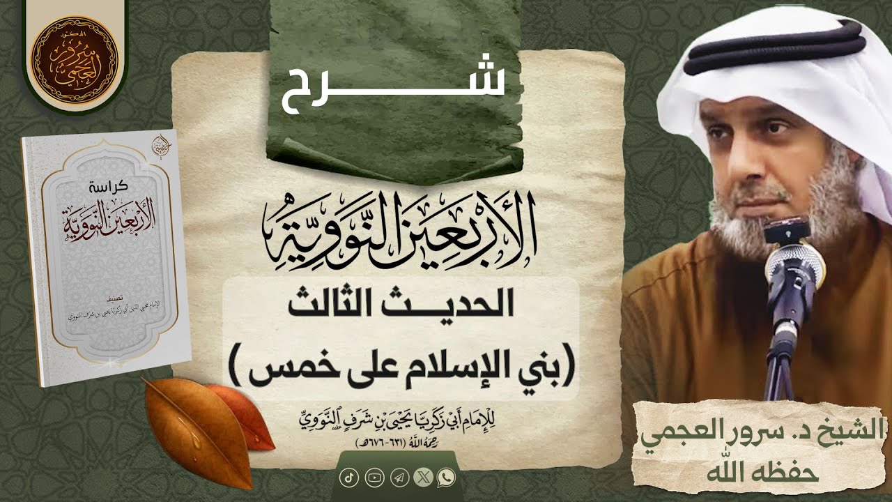 🔖 شرح حديث ( بني الإسلام على خمس )🔗 شرح كتاب الأربعين النووية🎙️الشيخ د. سرور بن مذكر