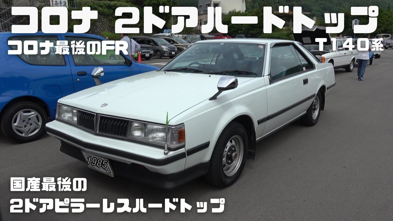 【トヨタ コロナ2ドアハードトップ】7代目で最後となったFRと2ドアピラーレスハードトップです
