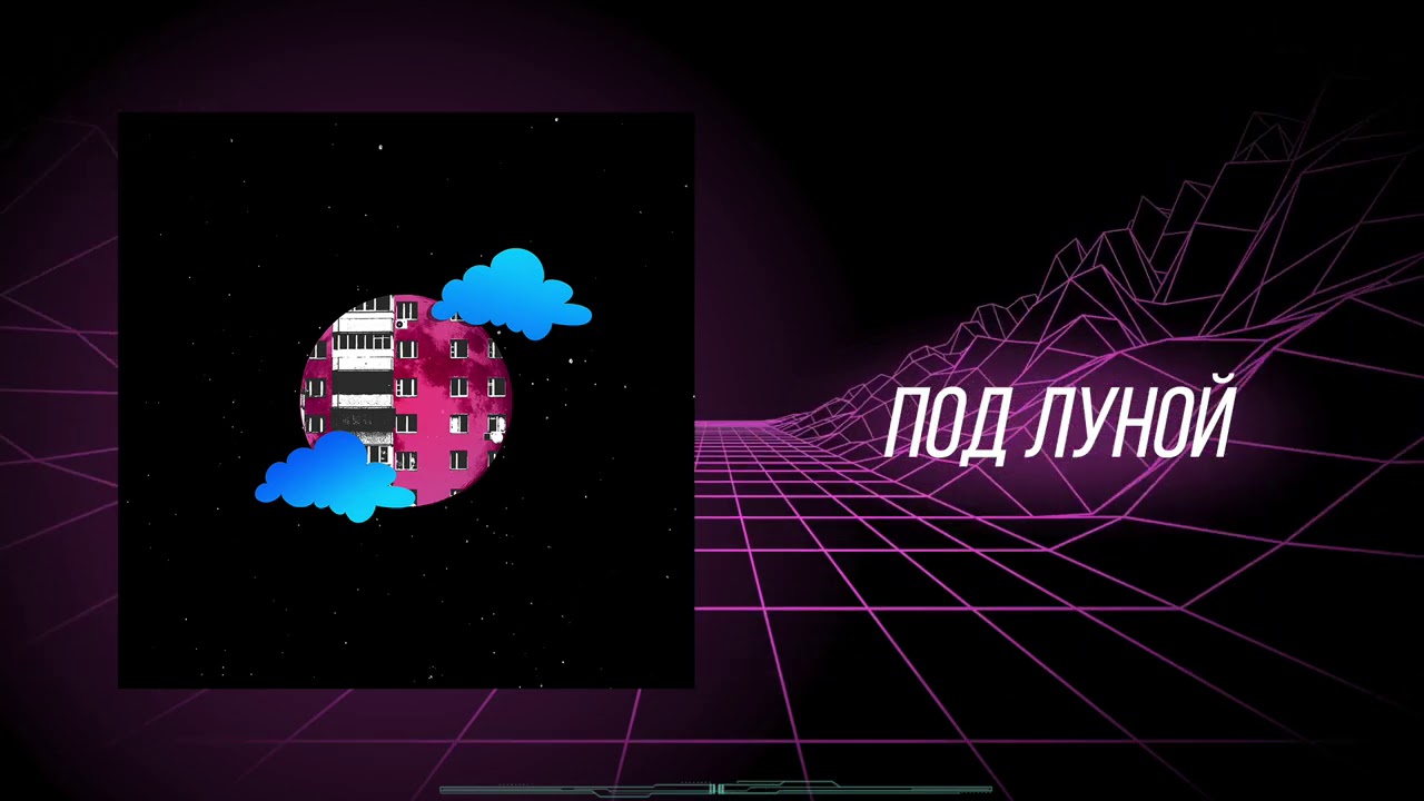 DK - Под луной (Премьера трека 2020)