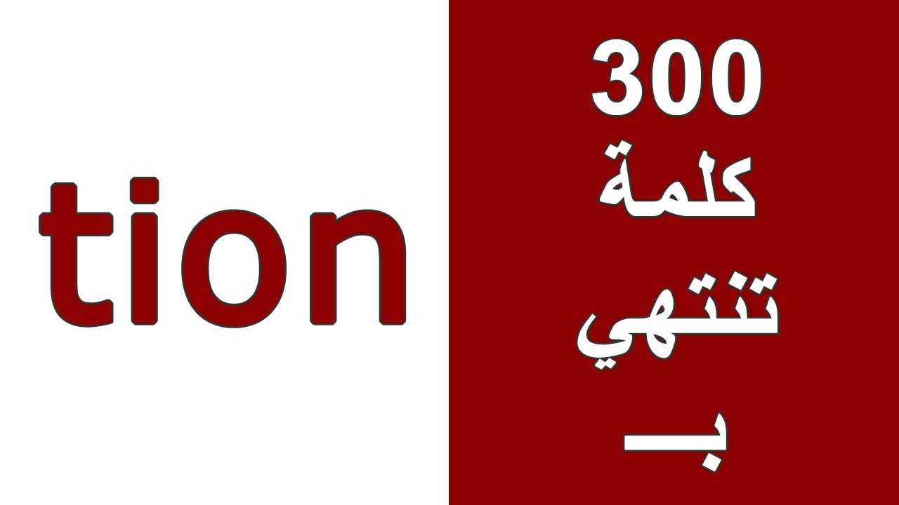 كلمات انجليزي تنتهي ب tion | 300 كلمة انجليزية