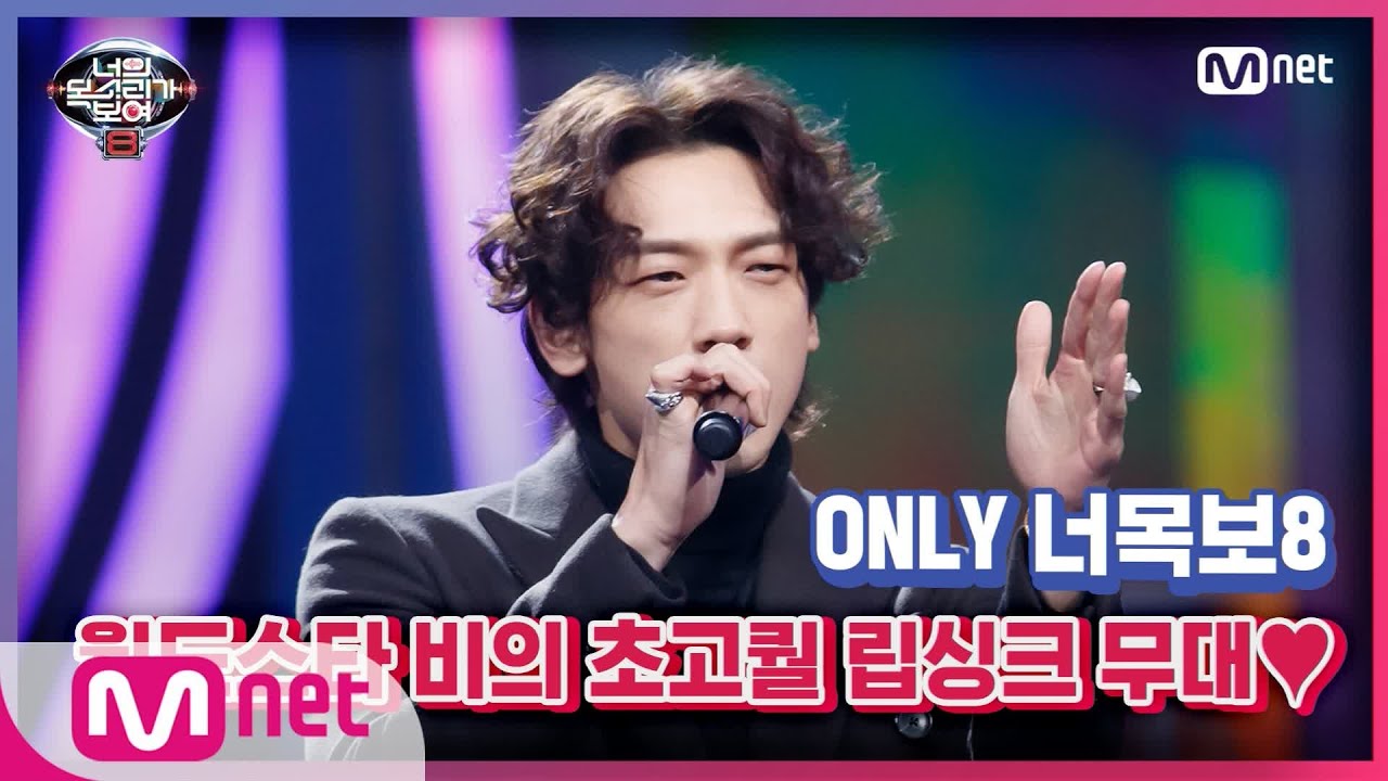 [ENG] [1회] 이게 엠카야 너목보야… 비 본인 등판 특별무대!#너의목소리가보여8 | I Can See Your Voice 8 EP.1 | Mnet 210129 방송