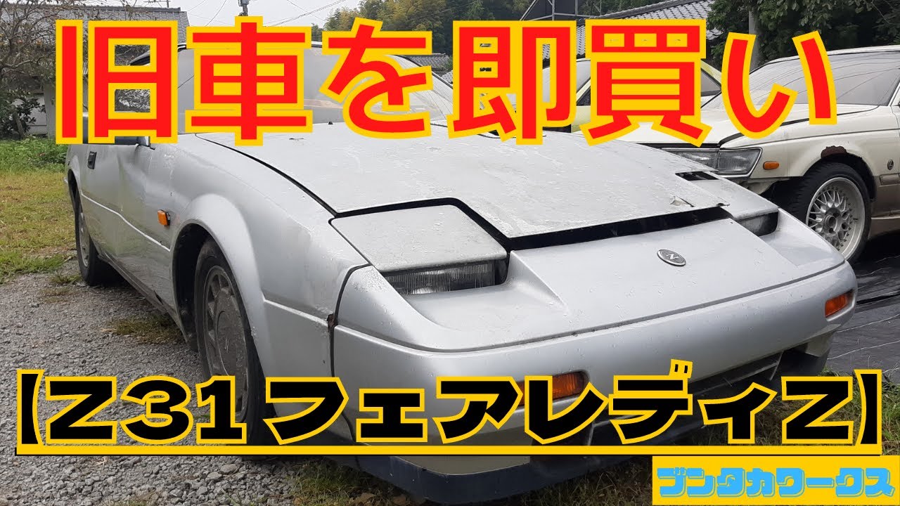 【レストア】うっかり買ったフェアレディZ、状態確認するとトラブルだらけ⁉　【Vol.42】