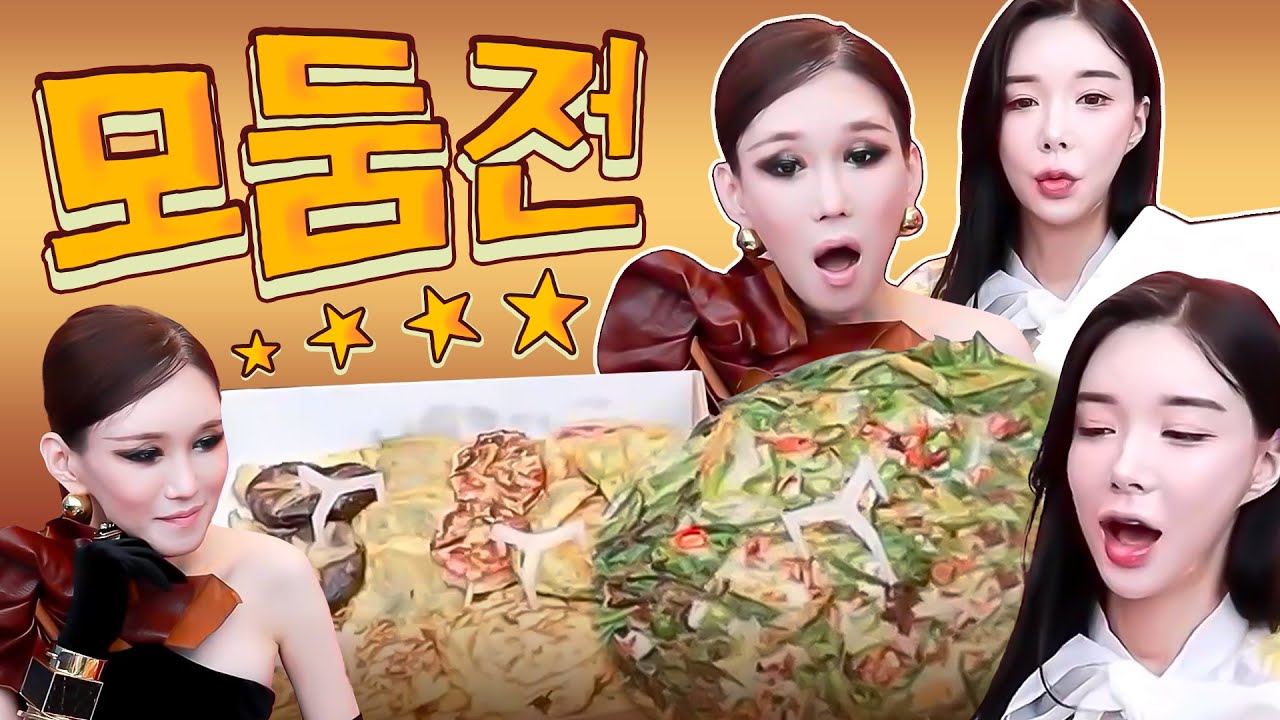 맛도 모양도 대박! 모둠전 먹방 [랑이, 미도]