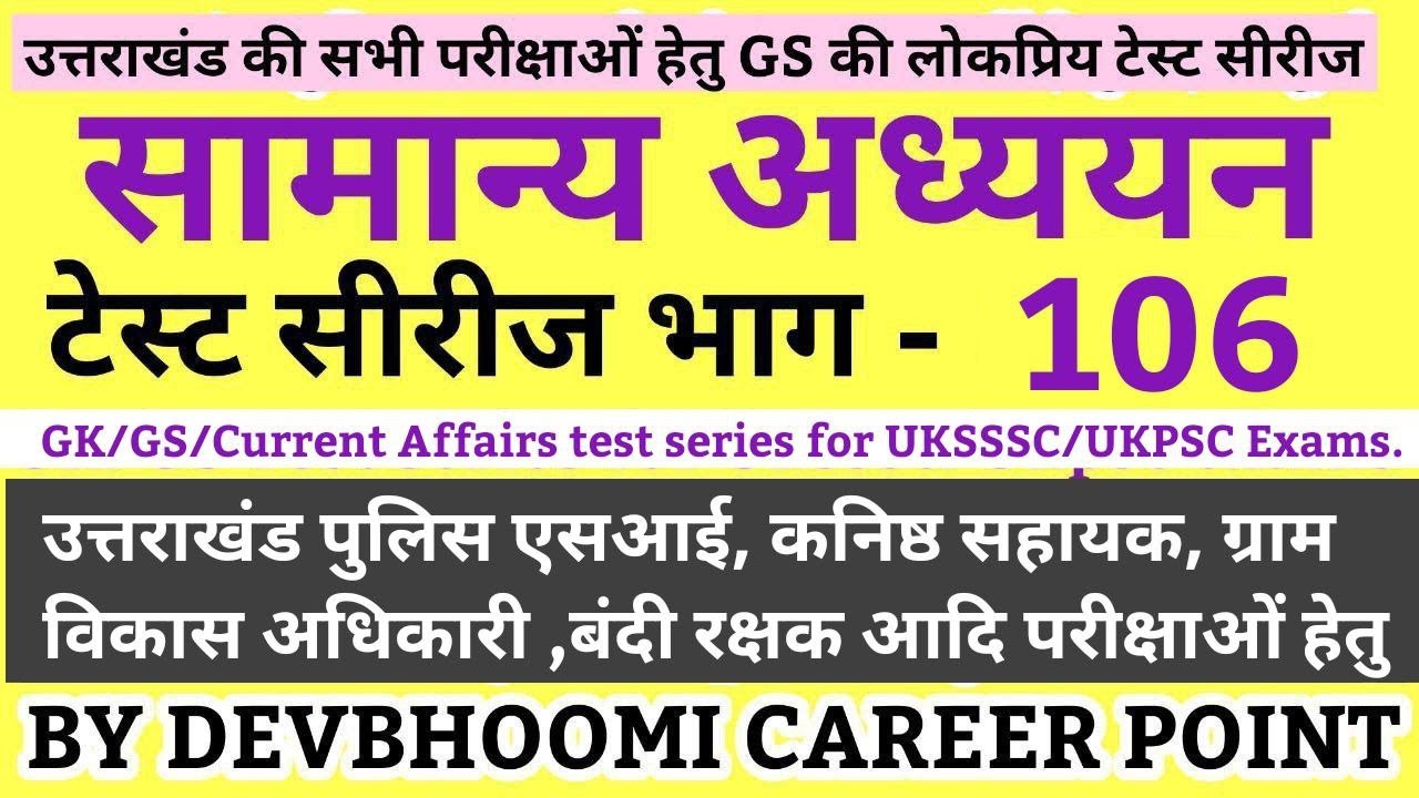 GS/Gk_Test106_for_UKSSSC #GkTestinhindi,सामान्य अध्ययन व करंट अफेयर्स टेस्ट UttarakhandGk, UKPSC_Gk