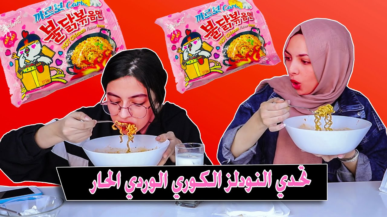 تحدي النودلز الكوري الوردي الحار🔥🔥 دمااار