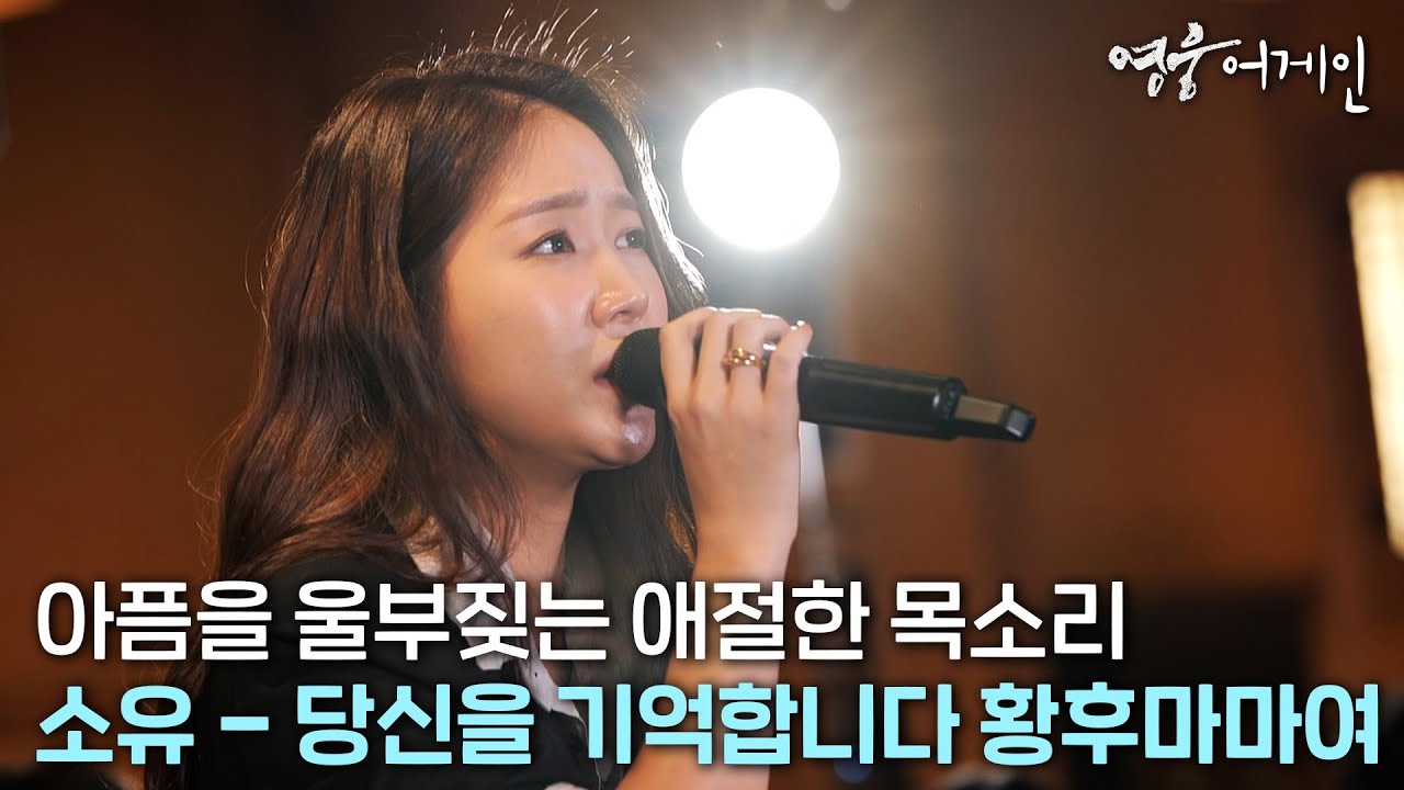눈물 왈칵 나는 소유의 애절한 보이스ㅣ소유 - 당신을 기억합니다 황후마마여 full ver [영웅어게인 비하인드]