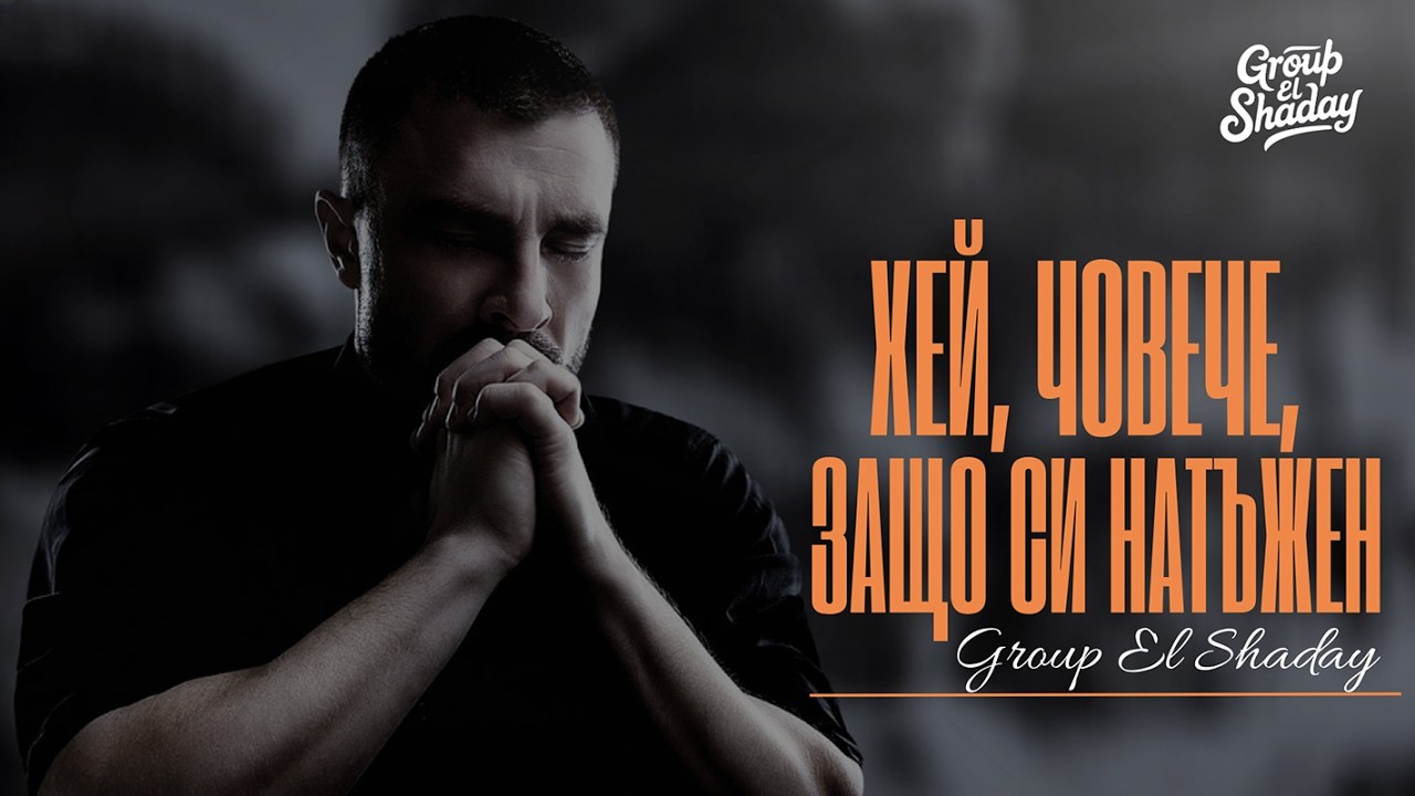 Хей, човече, защо си натъжен - Group El Shaday (Cover version)