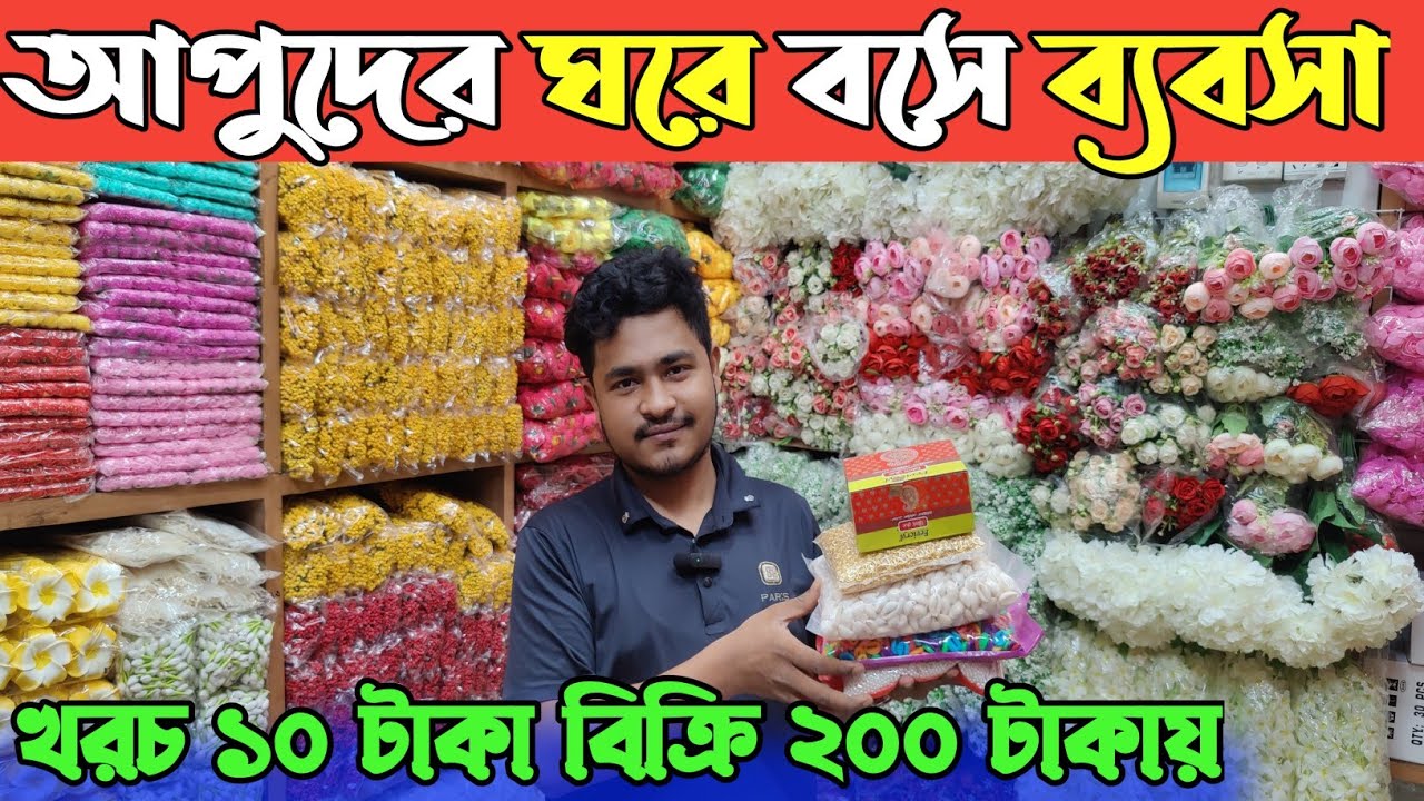 আর্টিফিশিয়াল ফুল পুঁতি মতি গহনা তৈরির ব্যবসা। গহনা তৈরির ফুল পাইকারি দামে কিনুন। artificial flowers