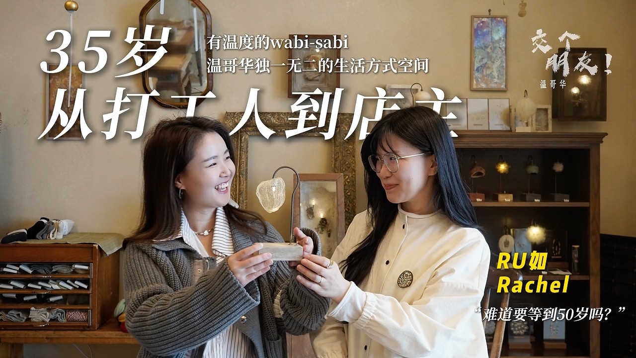 交个朋友温哥华！｜温西wabi-sabi小店，店主居然是个... Meet Vancouver in point grey, “RU” Japanese lifestyle store