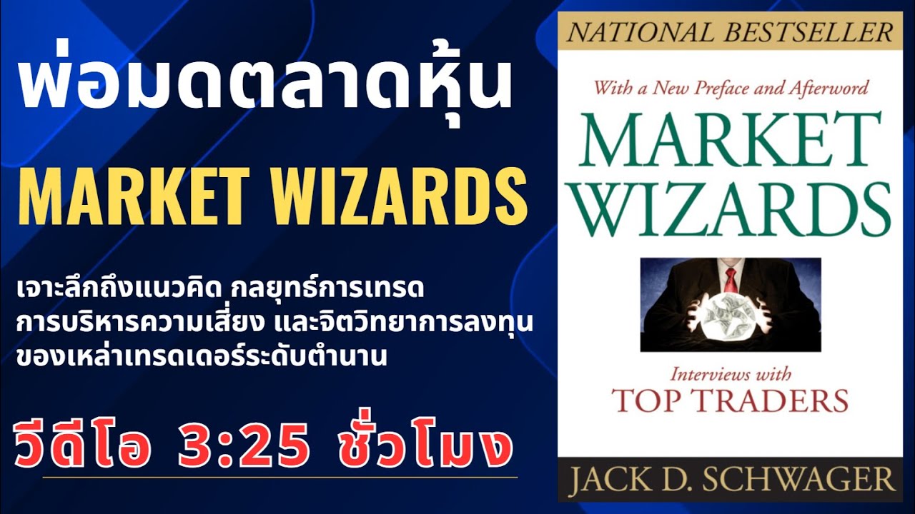 พ่อมดตลาดหุ้น Market Wizards เจาะลึกถึงแนวคิด กลยุทธ์การเทรด ของเหล่าเทรดเดอร์ในตำนาน #สรุปหนังสือ