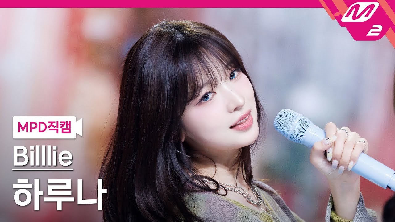 [MPD직캠] 빌리 하루나 직캠 4K '기억사탕' (Billlie HARUNA FanCam) | @MCOUNTDOWN_2024.10.17